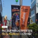 역전 싱싱거리 페스타 | 부산 5월 축제 | 청년 커뮤니티 창작자 마켓, 2026 작당페스타 방문 후기