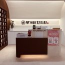 바른원한의원 네이버블로그