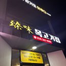 진미목고기집