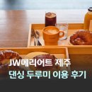 두루미네 | JW메리어트 제주 푸드 데일리 스탬프 댄싱 두루미 가성비 베이커리 이용 후기