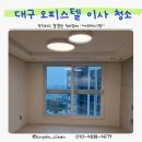 신부교 끝(더오피스텔) | 대구 오피스텔 이사 청소 후기 힐스테이트 대구역 오페라 오피스텔