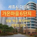 다정중(가온마을4단지)(다정고 (61042) | 다정동 가온마을6단지, 세종에서 꾸준히 사랑받는 아파트의 비결