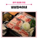 냉삼집숙이네 이미지