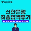 신한은행 NCS 필기 대비 방법 최종합격후기로 확인하자!