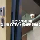 방범용CCTV-A247-3 | 공주CCTV 설치 사례 : CCTV와 스마트 출입문 제어 시스템으로 안전한 일상을 누리세요!