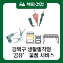 생활물품공유센터 이미지