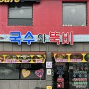 국수와뚝비 이미지