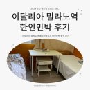 [모글즈 ALL] 이탈리아 밀라노역 민박 솔직후기 | 밀라노 패밀리하우스, Linate (LIN) 공항 면세점 (ft...