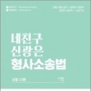 네친구 신광은 형사소송법(신정11판), 신광은, 웅비 이미지