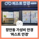 행복한안경원 | 장안동 가성비 안경 선글라스 &#39;퍼스트 안경원&#39;