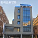 권선한의원 | 수원 권선구 요양원 행복꽃요양원 입소 절차 쉽게 보기