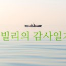 2025.06.09(월) 빌리의 감사일기 - 130次
