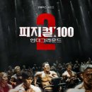 피지컬:100 시즌2 예고편 이미지