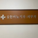 요한비뇨기과 이미지