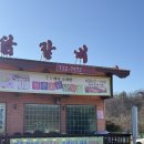 명산숯불구이 | 강원도 원주 치악산 황골숯불닭갈비, 100대명산 치악산 등산 후 먹는 꿀맛 단백질 닭갈비 내돈내산 후기