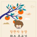 장완자농장 이미지