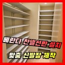 반포본동 | [베란다 찬넬선반 설치] 맞춤 신발장 주문제작 업체