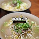 방이동 맛집 팔월쌀국수 맛있는 한끼식사 후기