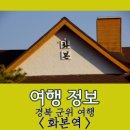 동양농기계↔철길 건널목 | [국내 여행] 그곳에 추억이 잠겨 있다. (1) - 시간을 내려 놓고 가는 시골 간이역, 군위 화본역 여행
