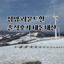삼양타이어 | 꼭 보세요. 삼양라운드힐 삼양목장 솔직후기 , 대관령 가볼만한 곳 추천, 평창가볼만한곳 추천 , 강원도...
