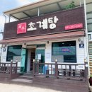 해주초계탕
