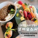 대연동 초밥 맛집 깔끔한 인테리어가 돋보이는 코이요스시 방문 후기