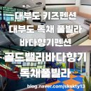 대부도키즈펜션 대부도키즈풀빌라 대부도바다향기(내돈내산)