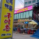 구워먹는포장촌 이미지