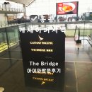 이스턴퍼시픽 | 홍콩공항 캐세이퍼시픽 라운지 후기 더 브리지 이용기 음식 시설 솔직 리뷰