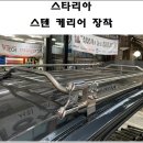 대원자동차 | 광명 스타리아 대원지프랜드 스텐케리어 설치 장착 - 서진자동차용품점