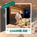 [청담 스시 오마카세] 스시사이토 쥬욘 예약 방법부터 후기까지 총정리!