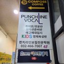 인천 보컬 학원, 인천 실용음악학원 (펀치라인보컬학원후기)