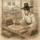 남양물산 | 유득공이 되살린 역사, 조선이 잊은 나라 &#39;발해&#39;