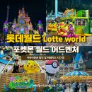 신나는 아코디언 | 잠실 롯데월드 자유이용권 할인 및 포켓몬 퍼레이드 시간 아기랑