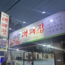 하당대패집 이미지