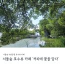 호수담다 | 서울숲 호수뷰 카페 커피에 꽃을 담다 &amp; 영풍문고 방문 후기 (메뉴, 가격, 위치, 주차장, 수변공원)