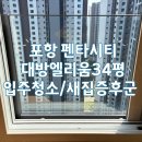 화산약품 | 포항펜타시티 대방엘리움34평 입주청소 틈새홈클린 입주청소후기