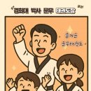 경희대박사 문무태권도장 이미지