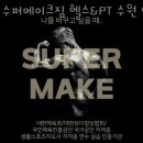 수퍼메이크짐 헬스&PT 수원인계점 이미지