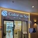 천연머리염색 세이프존 | 컬러드스파 동탄호수공원점, 천연 아로마로 즐기는 프리미엄 뿌리염색과 두피 클리닉 힐링 후기