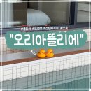 오리 아뜰리에 | 추천:강문해변 바로 앞 오션뷰 풀빌라 숙소&#39;오리아뜰리에&#39;편의성+갬성 다갖춘 숙소가 있다니! 신상신축...