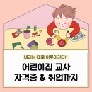 한결어린이집 | 어린이집 교사 월급 공유 &amp; 온라인 자격증 과정 후기