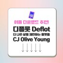 디플롯 앱 app 모바일 Deflot 더 나은 삶을 제안하는 플랫폼 CJ Olive Young 공식 어플 다운로드 방법...