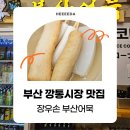 반여2동 상가시장 | [부산 깡통시장 맛집] 이재용 회장님도 다녀간 장우손 부산어묵 내돈내산 후기