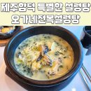오가네전복 | 제주함덕 색다른 제주도식 설렁탕 오가네전복설렁탕 내돈내산 후기 및 위치, 메뉴, 주차정보