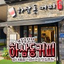 하삼동커피경주 - 경주시 동해안로 648 | 하삼동커피경주