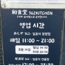 양천향교역 5번출구 | [양천향교역 362키친] 일본 감성 뿜뿜한 이자카야•덮밥 맛집 가격,위치 및 추천!