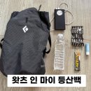 용마섬유 | 왓츠 인 마이 등산백: 등산 준비물 리스트 간식 추천
