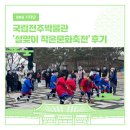 가족과 함께하는 문화체험(6월) | 추운 날씨에도 가족과 따뜻하게! 국립전주박물관 ‘설맞이 작은문화축전’ 체험 후기