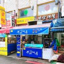 부산어묵 - 부평구 경인로1104번길 9 | 부산어묵